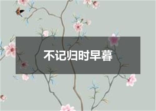 不记归时早暮
