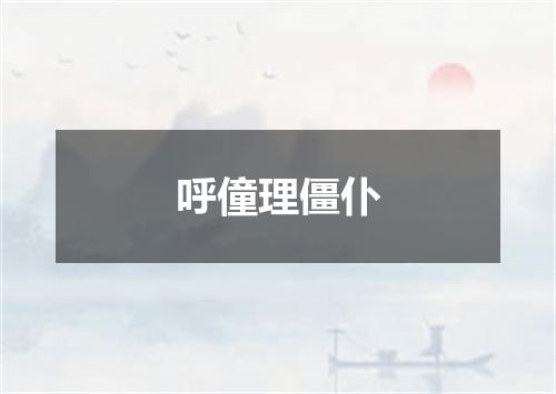 呼僮理僵仆