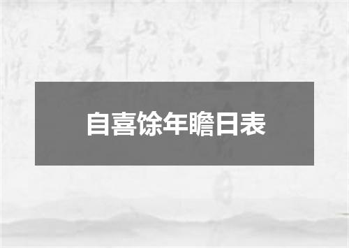 自喜馀年瞻日表