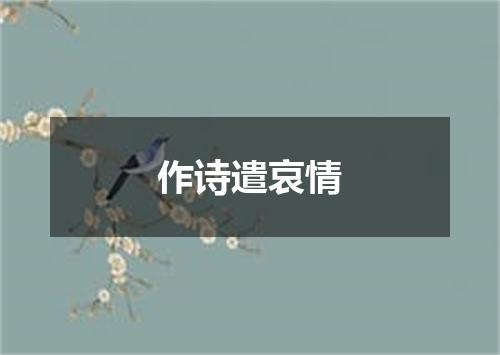 作诗遣哀情