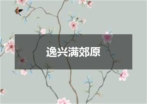 逸兴满郊原