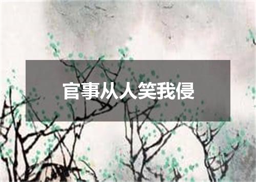 官事从人笑我侵