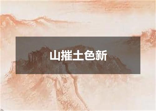 山摧土色新