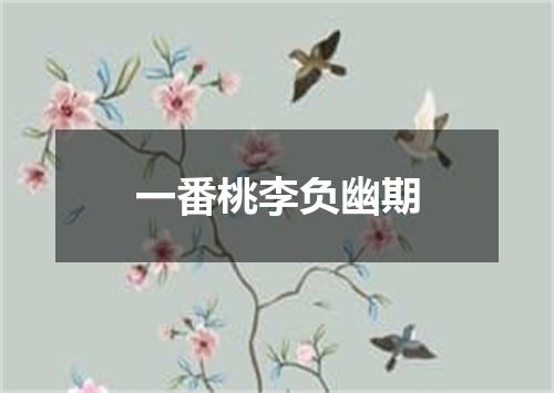 一番桃李负幽期