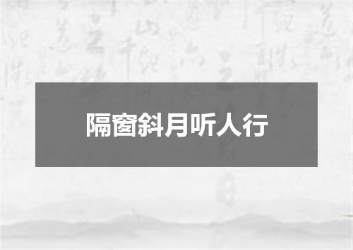 隔窗斜月听人行