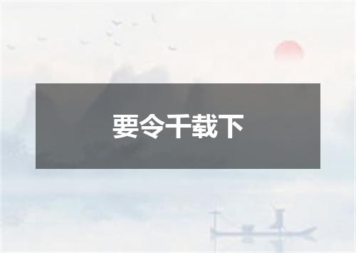 要令千载下