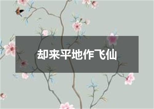 却来平地作飞仙