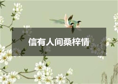 信有人间桑梓情