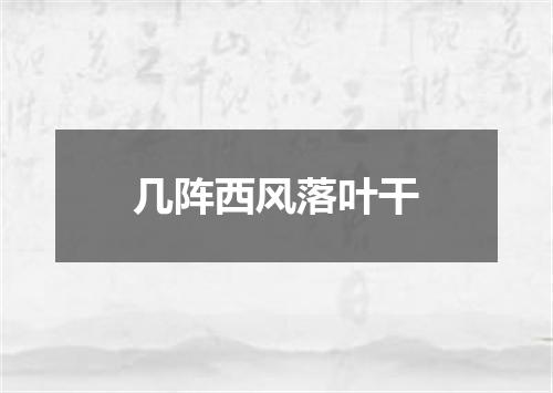 几阵西风落叶干