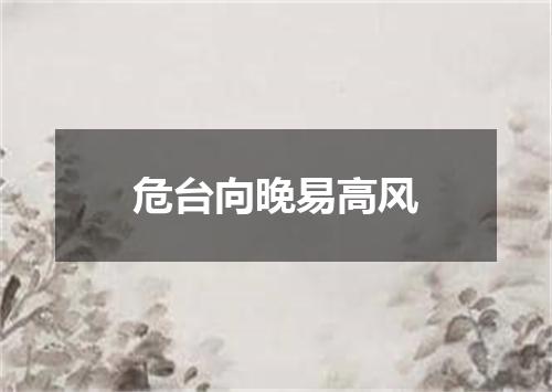 危台向晚易高风