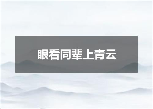 眼看同辈上青云