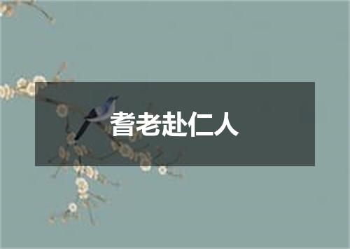 耆老赴仁人