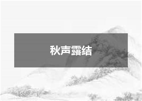 秋声露结