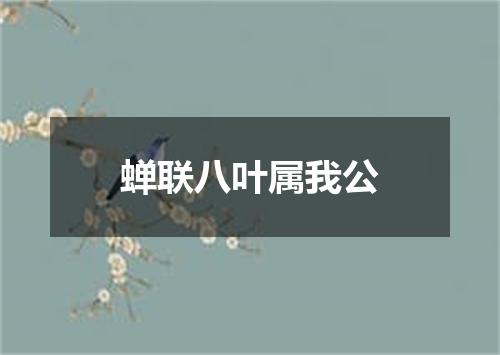 蝉联八叶属我公