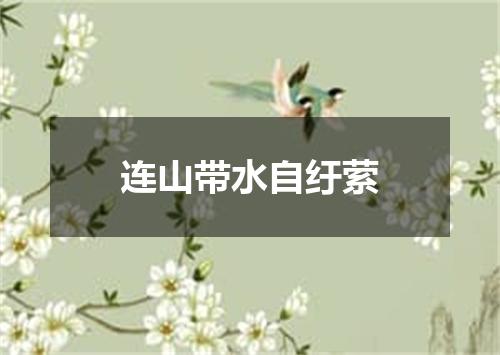 连山带水自纡萦