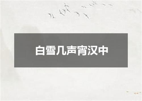 白雪几声宵汉中