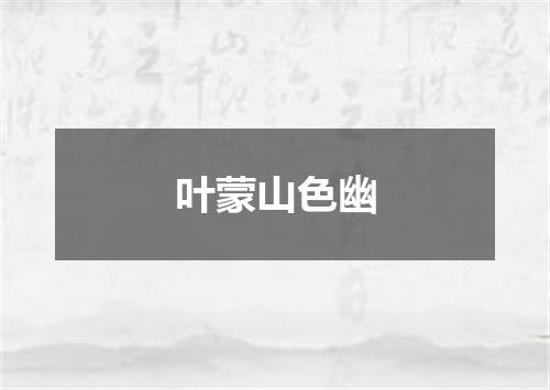叶蒙山色幽