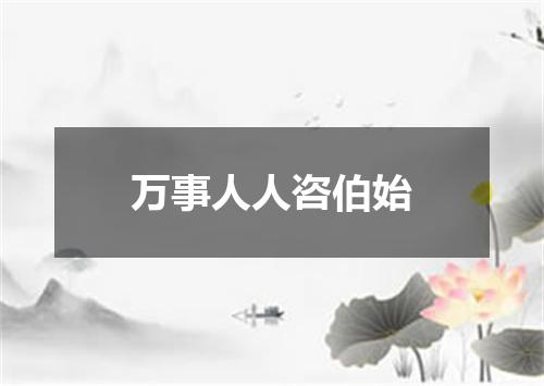 万事人人咨伯始