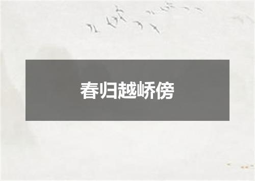 春归越峤傍