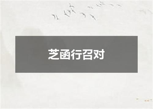 芝函行召对