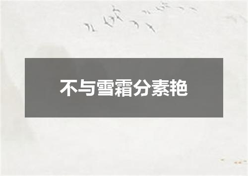 不与雪霜分素艳