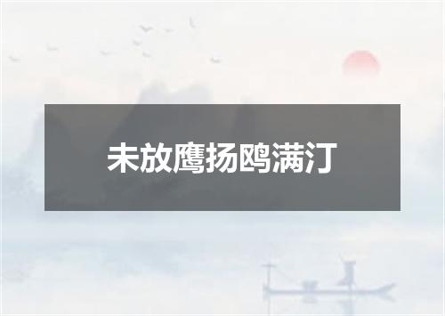 未放鹰扬鸥满汀