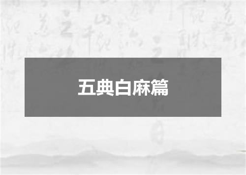 五典白麻篇