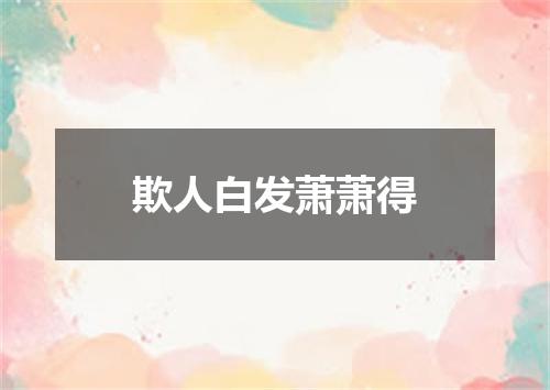 欺人白发萧萧得