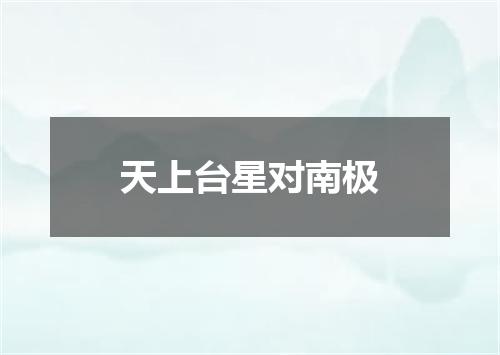 天上台星对南极