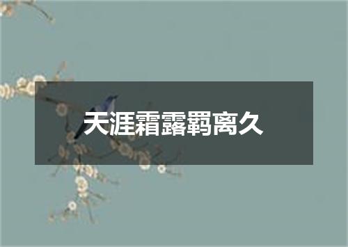 天涯霜露羁离久