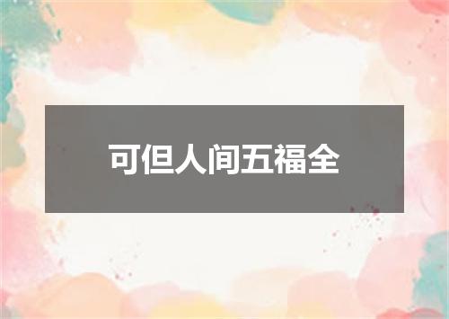 可但人间五福全