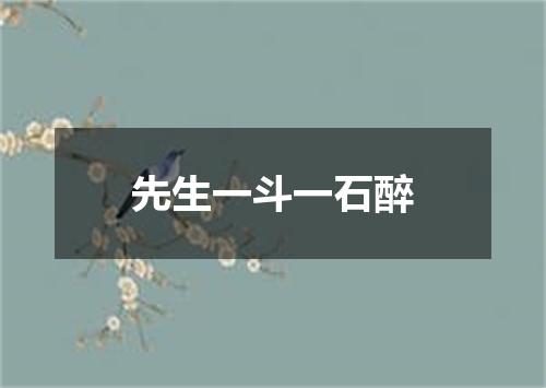 先生一斗一石醉