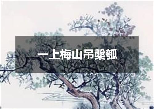 一上梅山吊槃瓠