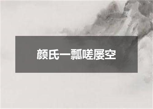 颜氏一瓢嗟屡空