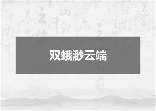 双蛾渺云端