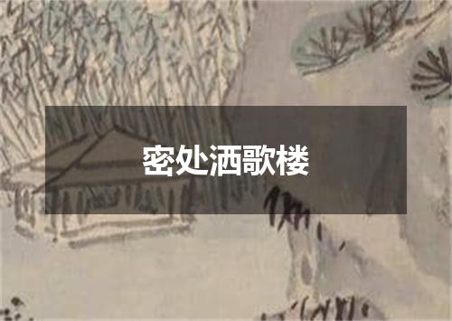 密处洒歌楼