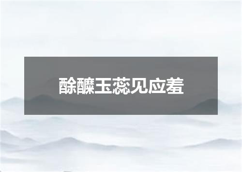 酴醾玉蕊见应羞
