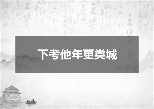 下考他年更类城
