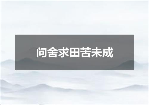 问舍求田苦未成