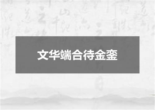 文华端合待金銮