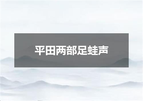 平田两部足蛙声