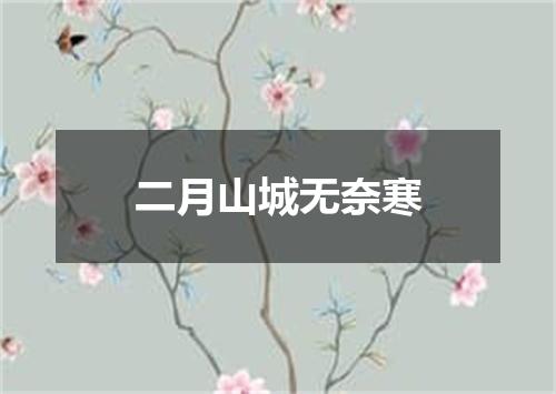 二月山城无奈寒