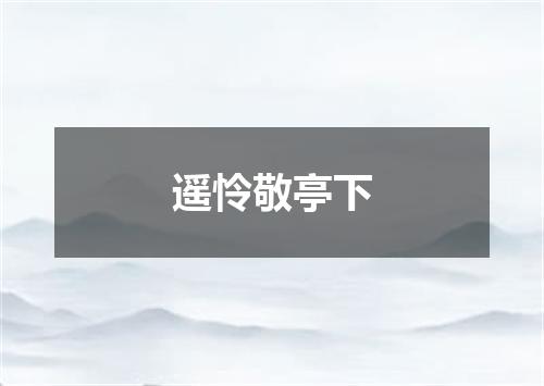 遥怜敬亭下
