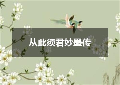 从此须君妙墨传