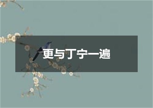 更与丁宁一遍