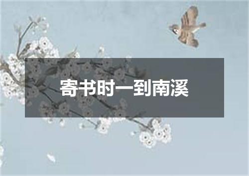 寄书时一到南溪