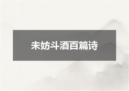 未妨斗酒百篇诗