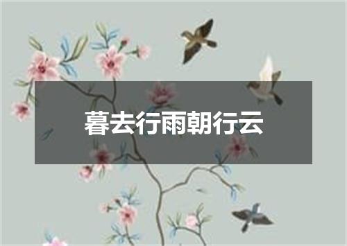 暮去行雨朝行云