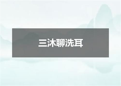 三沐聊洗耳