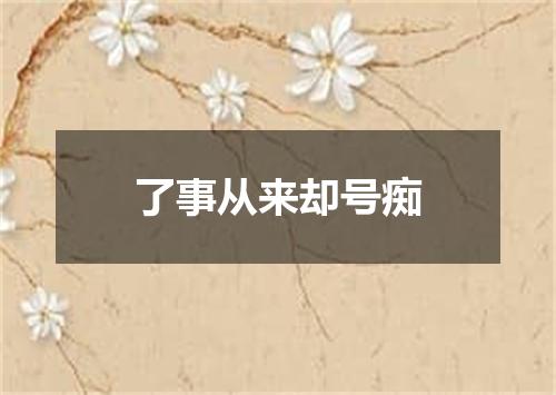 了事从来却号痴